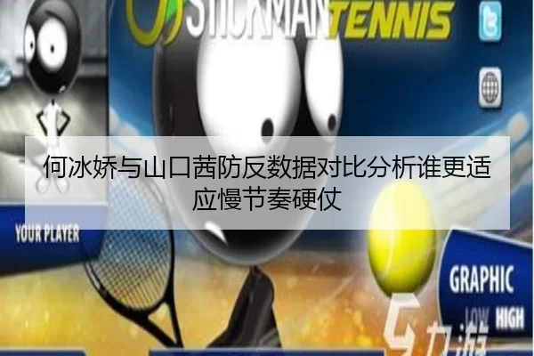 何冰娇与山口茜防反数据对比分析谁更适应慢节奏硬仗